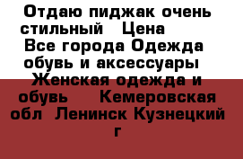 Отдаю пиджак очень стильный › Цена ­ 650 - Все города Одежда, обувь и аксессуары » Женская одежда и обувь   . Кемеровская обл.,Ленинск-Кузнецкий г.